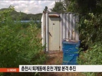 춘천시 퇴계동 온천 개발 본격 추진