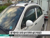 춘천서 동거중이던 30대 남녀 잇따라 숨진 채 발견