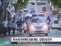 제 96회 전국체전 성화 채화.. 강원도청 안치