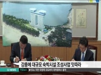 강릉에 대규모 숙박시설 조성사업 잇따라