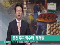 춘천 추곡 약수터 재개발