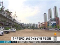 춘천 온의지구 사업 5년만에 완료