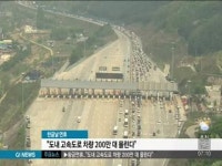 황금연휴..도내 고속도로 차량 200만대 몰린다