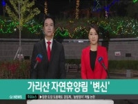 홍천 가리산 자연휴양림 변신
