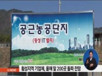(주)소모 횡성공장 | 횡성지역 기업체 올해 말 200곳 돌파 전망