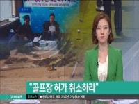 골프장 허가 취소하라
