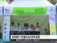 강릉시, 체전 기간 임시약국 운영