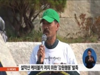 설악산 케이블카 반대 강원시민단체 발족