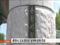 춘천시, 도심 중앙로 일대에 공원 조성