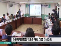 춘천국제물포럼 워크숍 개최, 가뭄 대책 논의