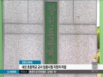 내년 초등학교 교사 임용시험 지원자 미달