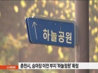 춘천시, 승마장 이전 부지 하늘정원 확정