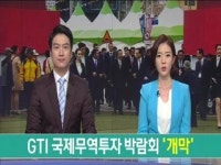 2015 GTI 국제무역 투자박람회 개막