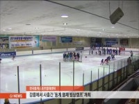 동계스포츠영재센터 강릉서 빙상캠프 개최
