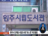원주시립도서관 청소년 전용공간 리모델링