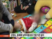 동해에 강원 남부아동보호 전문기관 설치