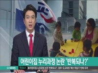 어린이집 누리과정 논란 반복되나?