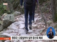 평창군, 다음달부터 일부 등산로 폐쇄