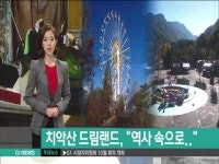 드림랜드 역사 뒤안길로..