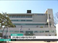 춘천경찰서, 고의 교통사고 보험사기단 무더기 검거