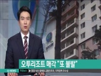 오투리조트 매각 또 불발