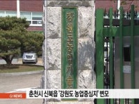 춘천시 신북읍 강원도 농업중심지 변모