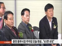 춘천 동부시장 주차장 오늘 완공..65면 규모