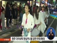 원주 다이내믹 댄싱카니발 공연 무대 확대
