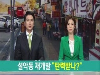 설악동 재개발 탄력받나?