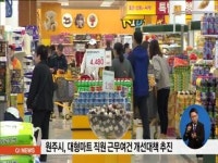 원주시 대형마트 직원 근무여건 개선 추진