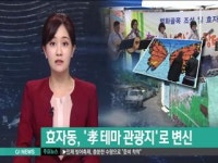 춘천 효자동, 孝 테마 관광지로 변신