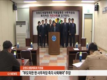 도생활체육회, 임원 자질 논란..직원들 