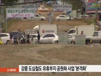 강릉 도심철도 유휴부지 공원화 사업 본격화
