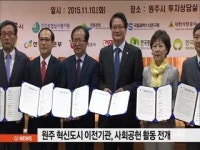 원주 혁신도시 이전기관, 사회공헌 활동 전개