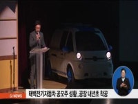 태백전기자동차 공모주 성황..내년 초 착공