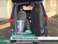 춘천서 30대 남녀 숨진 채 발견
