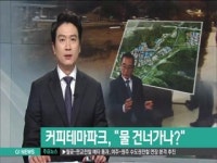 춘천 커피테마파크, 물 건너가나?