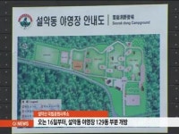 오는 16일부터 설악동 야영장 부분 개방