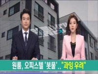 강릉 원룸, 오피스텔 봇물..과잉공급 우려