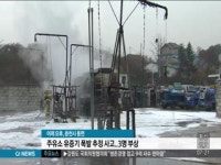 춘천서 주유소 화재..3명 경상
