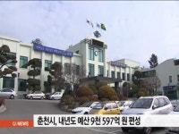 춘천시, 내년도 9,597억원 예산 편성