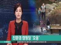 친환경 캠핑장 호응