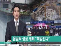 동계 빙상경기장 투어 붐 조성