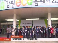 강원에코홈페어 2015 개막, 나흘간 열려