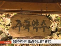 춘천 추곡약수터 명소화 추진..35억원 투입