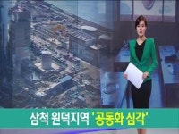 삼척 원덕지역 공동화 심각