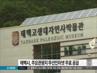 태백지역 관광지 무선인터넷 무료 공급