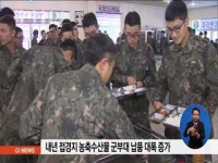 내년 접경지 농축수산물 군부대 납품 대폭 증가