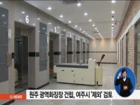 원주 광역화장장 건립, 여주시 제외 검토