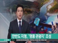 한반도 지형.습지, 명품 관광지 조성